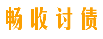 邢台债务追讨催收公司